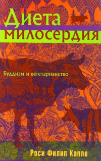 Книга Диета милосердия: Буддизм и вегетарианство