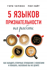 Книга 5 языков признательности на работе. Как наладить отличные отношения с коллегами и показать, насколько вы их цените