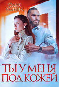 Книга Ты у меня под кожей