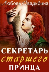 Книга Секретарь старшего принца