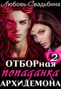 Книга Отборная попаданка архидемона. Книга 2