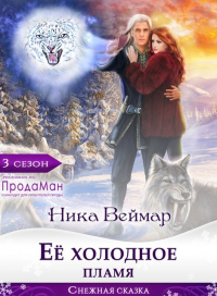 Книга Ее холодное пламя