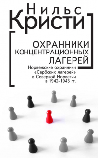 Книга Охранники концентрационных лагерей. Норвежские охранники «Сербских лагерей» в Северной Норвегии в 1942-1943 гг. Социологическое исследование