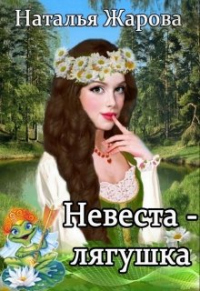 Книга Невеста-лягушка