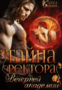 Книга Тайна ректора Вечерней академии