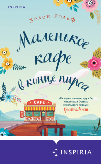 Книга Маленькое кафе в конце пирса