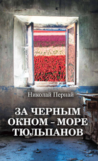 Книга За черным окном – море тюльпанов