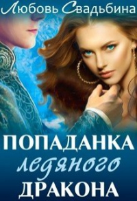 Книга Попаданка ледяного дракона