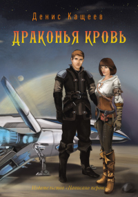 Книга Драконья кровь