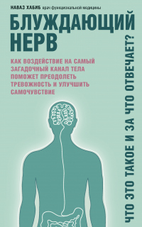 Книга Блуждающий нерв. Что это такое и за что отвечает? Как воздействие на самый загадочный канал тела поможет преодолеть тревожность и улучшить самочувствие