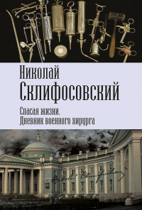 Книга Спасая жизни. Дневник военного хирурга