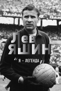 Книга Лев Яшин. «Я – легенда»