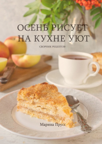 Книга Осень рисует на кухне уют