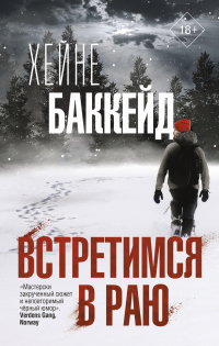 Книга Встретимся в раю