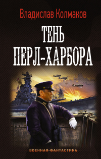 Книга Тень Перл-Харбора