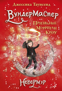 Книга Вундермастер. Призвание Морриган Кроу