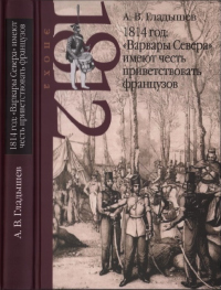 Книга 1814 год: «Варвары Севера» имеют честь приветствовать французов