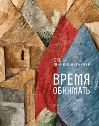 Книга Время обнимать