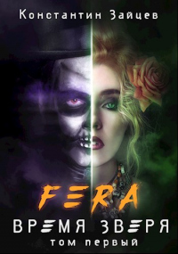 Книга FERA: Время Зверя. Том 1