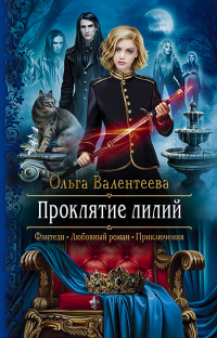 Книга Проклятие лилий