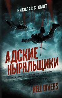 Книга Hell Divers. Адские ныряльщики