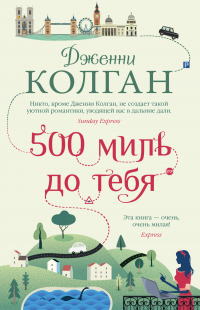 Книга 500 миль до тебя