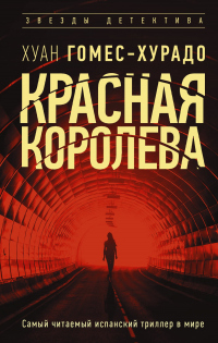 Книга Красная королева