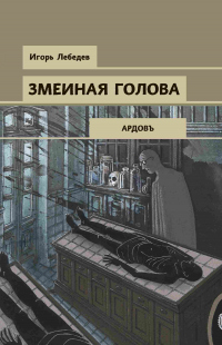 Книга Змеиная голова