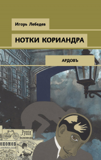 Книга Нотки кориандра