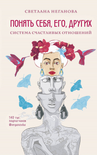 Книга Понять себя, его, других. Система счастливых отношений