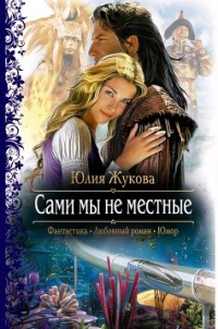 Книга Сами мы не местные