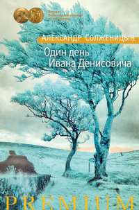 Книга Один день Ивана Денисовича