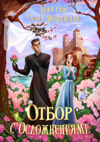 Книга Отбор с осложнениями