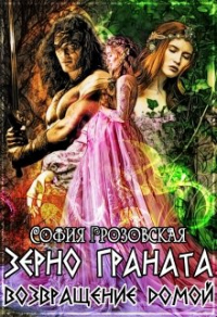 Книга Зерно Граната. Возвращение домой