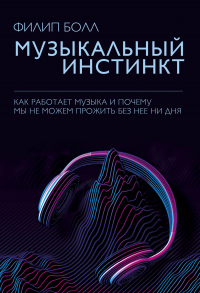 Книга Музыкальный инстинкт. Почему мы любим музыку