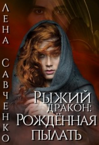 Книга Рыжий дракон: Рождённая пылать