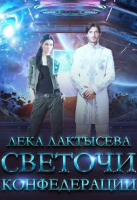 Книга Светочи Конфедерации