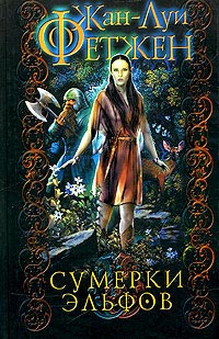 Книга Сумерки эльфов