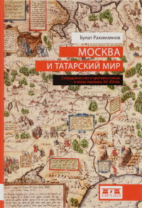 Книга Москва и татарский мир