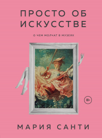 Книга Просто об искусстве. О чем молчат в музеях