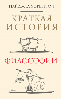 Книга Краткая история философии