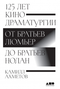 Книга 125 лет кинодраматургии. От братьев Люмьер до братьев Нолан