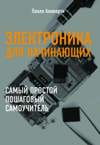 Книга Электроника для начинающих