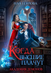 Книга Академия демонов. Когда высшие плачут