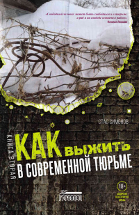 Книга Как выжить в современной тюрьме. Книга вторая. Пять литров крови. По каплям