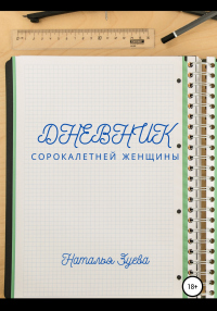 Книга Дневник сорокалетней женщины