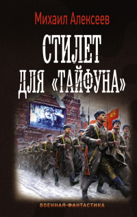 Книга Стилет для «Тайфуна»