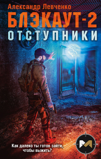 Книга Блэкаут-2. Отступники