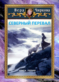 Книга Северный перевал