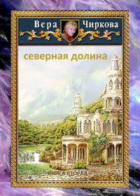 Книга Северная долина